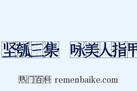 坚瓠三集·咏美人指甲是什么意思的图片